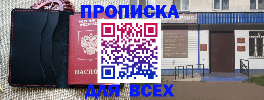 временная регистрация недорого в Благовещенске