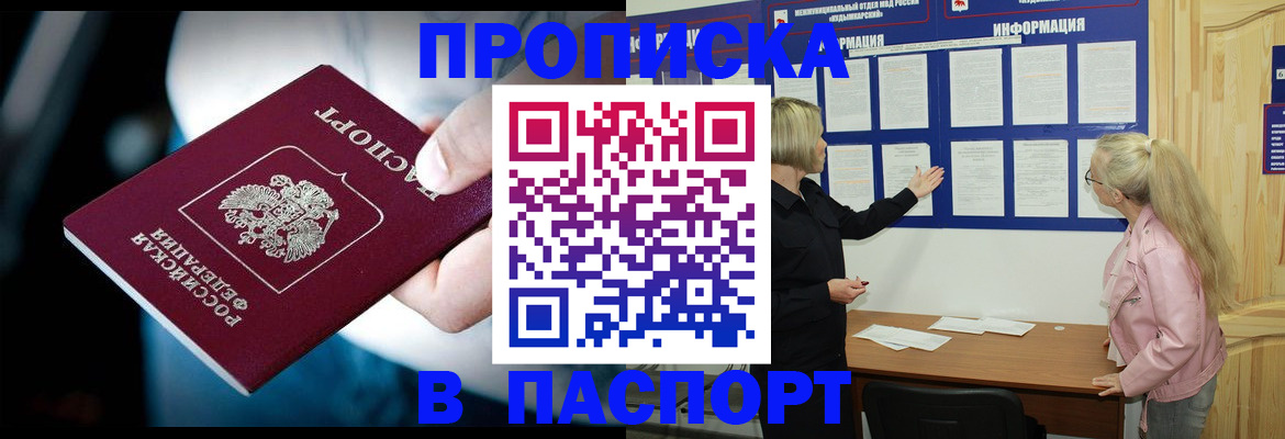 прописка штамп в Благовещенске