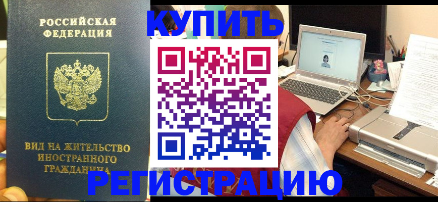 прописка в квартире в Благовещенске