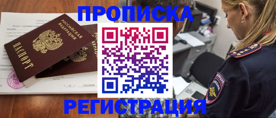 прописка паспорт в Благовещенске